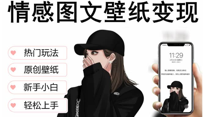 抖音情感图文壁纸变现，纯原创玩法，爆单最高日收益破万，精品稳定低保项目-百盟网