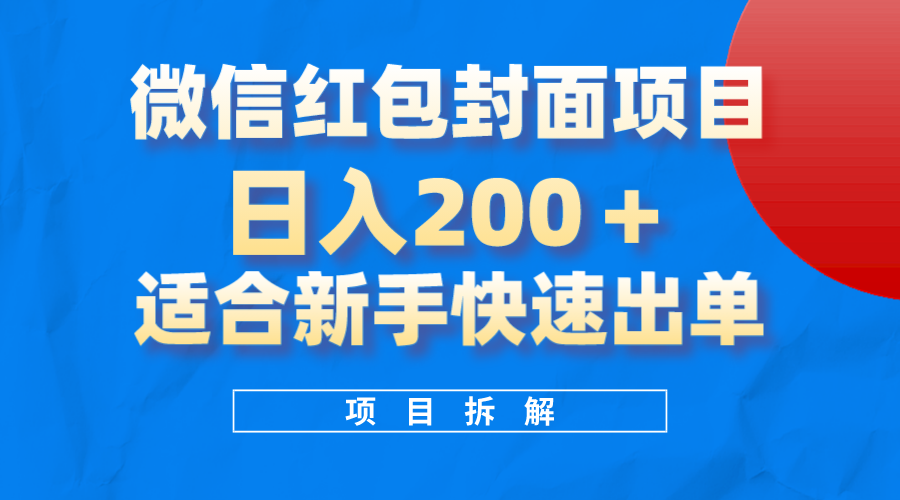 微信红包封面项目，风口项目日入200+，适合新手操作-百盟网