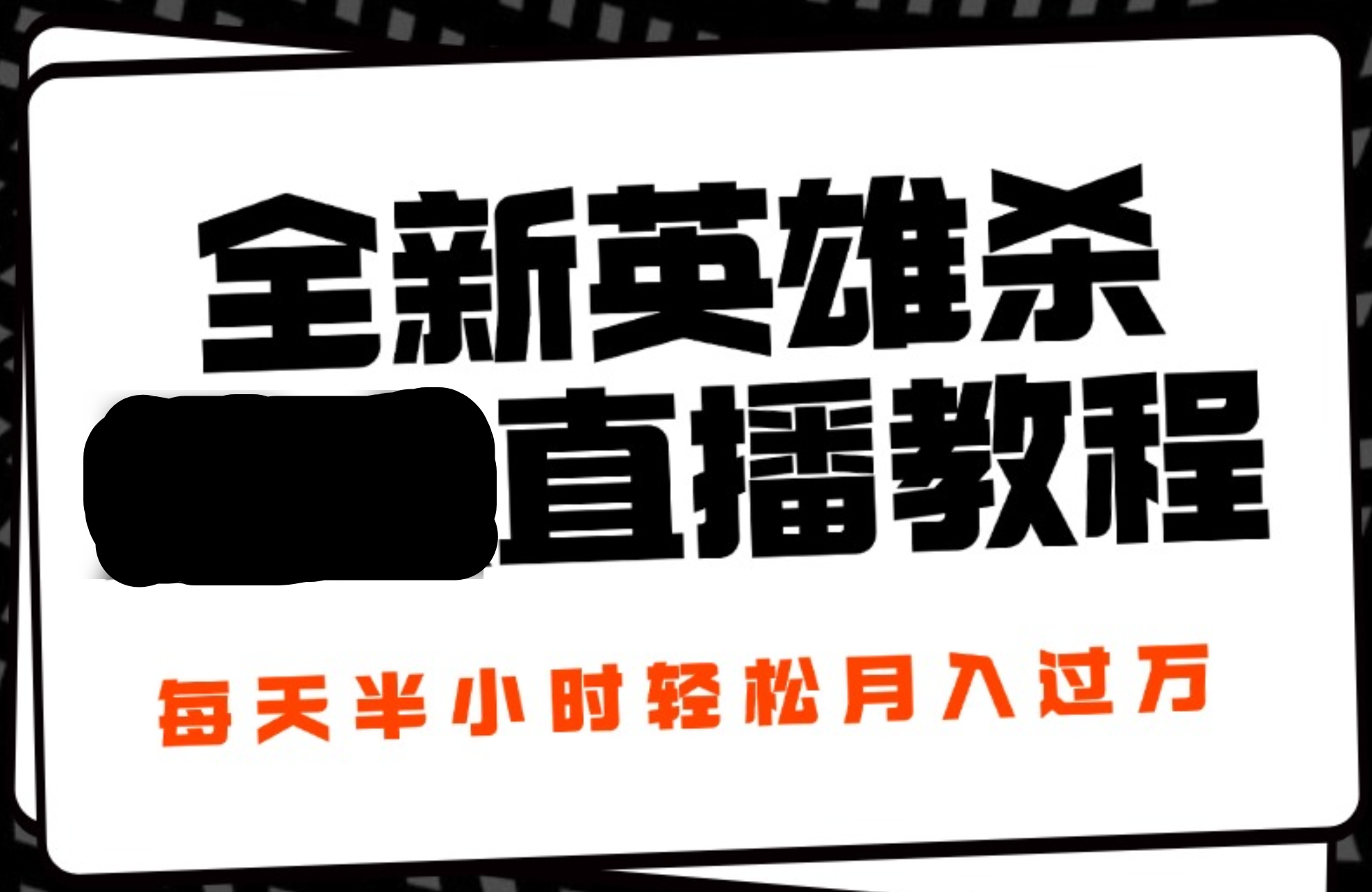 24年全新英雄杀无人直播，每天半小时，月入过万，不封号，开播完整教程附脚本-百盟网