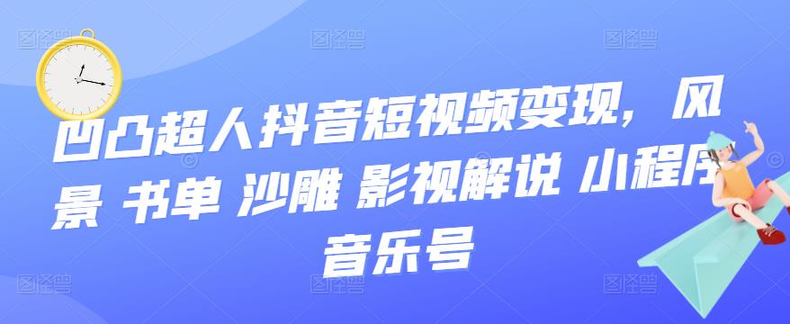 抖音短视频变现，风景 书单 沙雕 影视 解说 小程序 音乐号-百盟网