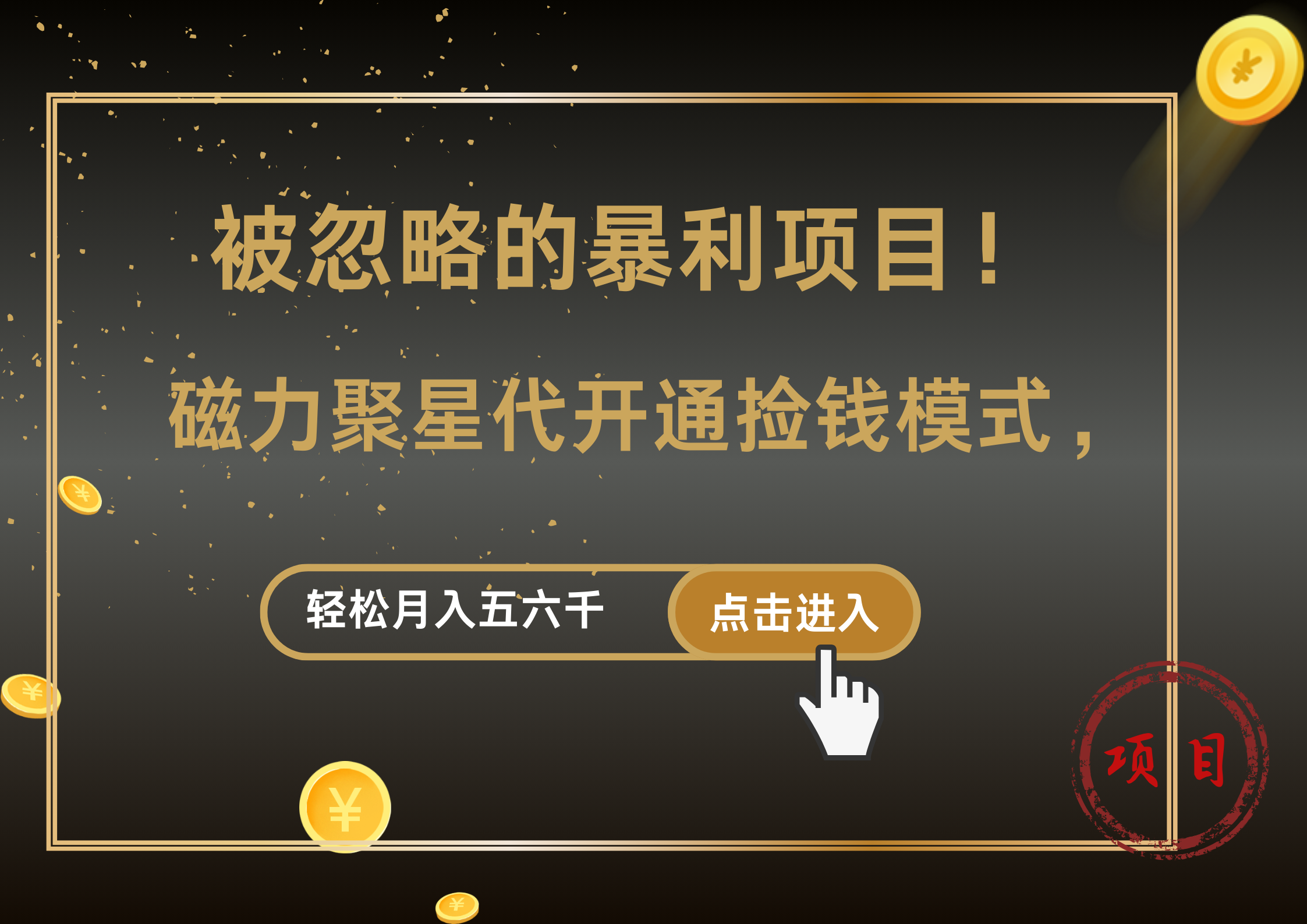 被忽略的暴利项目！磁力聚星代开通捡钱模式，轻松月入5000+-百盟网