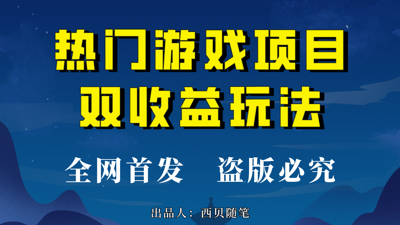 热门游戏双收益项目玩法，每天花费半小时，实操一天500多（教程+素材）-百盟网