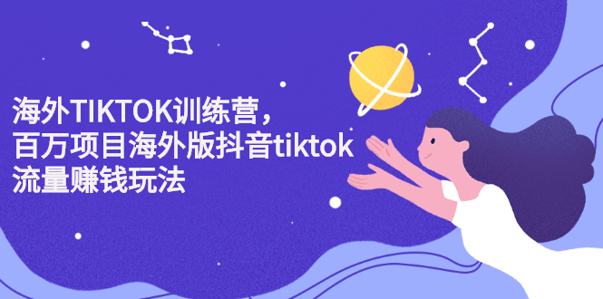 海外TIKTOK训练营，百万项目海外版抖音tiktok流量变现玩法-百盟网