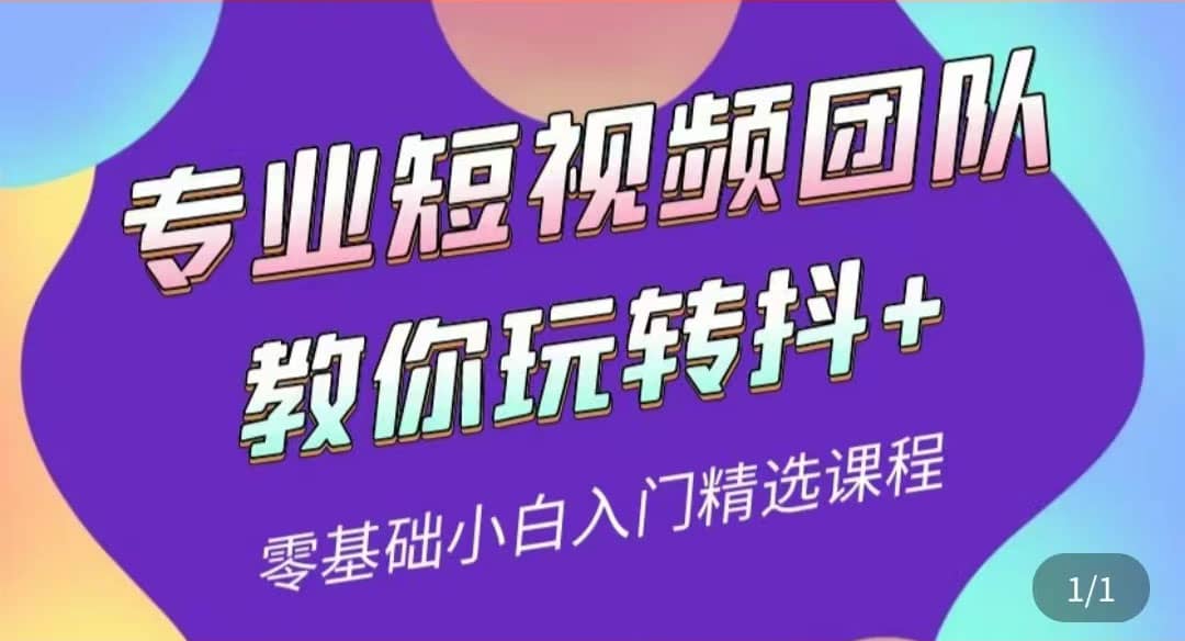 专业短视频团队教你玩转抖+0基础小白入门精选课程（价值399元）-百盟网