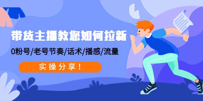 带货主播教您如何拉新：0粉号/老号节奏/话术/播感/流量，实操分享-百盟网