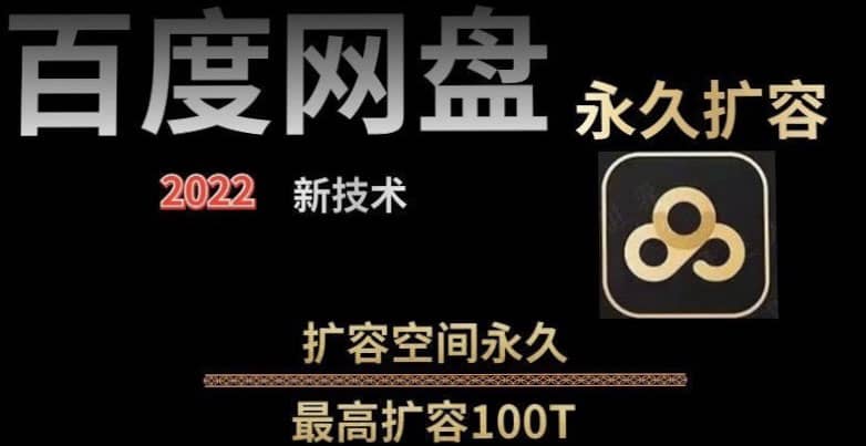 百度网盘无限扩容技术，外面卖399的，自用或出售都可以-百盟网