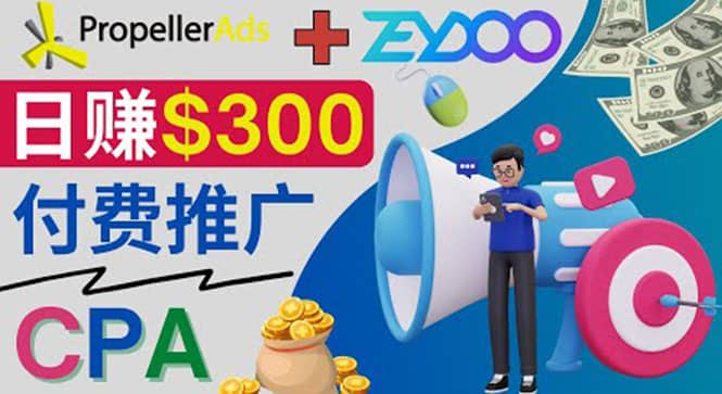 通过CPA推广平台Zeydoo日赚300美元：CPA Offer 付费推广方法-百盟网