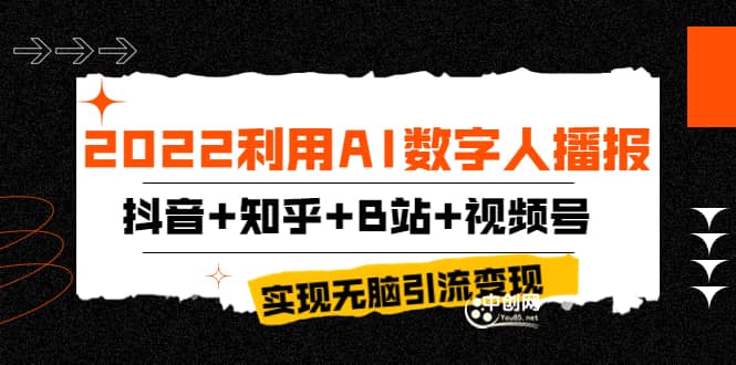 2022利用AI数字人播报，抖音+知乎+B站+视频号，实现无脑引流变现！-百盟网