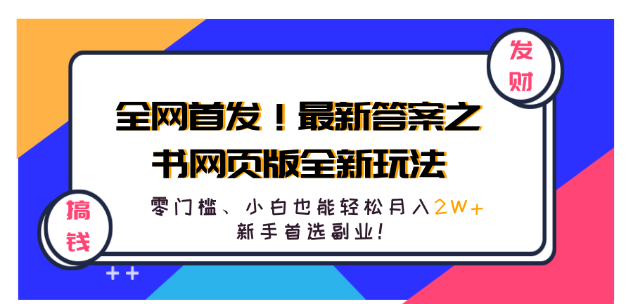 全网首发！最新答案之书网页版全新玩法，配合文档和网页，零门槛、小白也能轻松月入2W+,新手首选副业！-百盟网