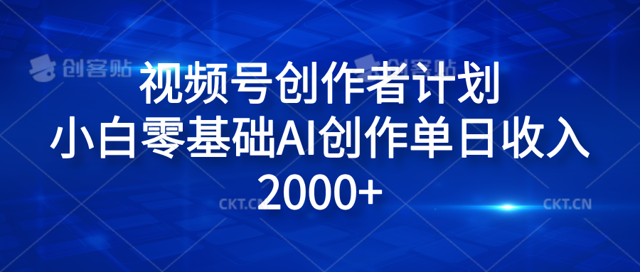 视频号创作者计划，小白零基础AI创作单日收入2000+-百盟网