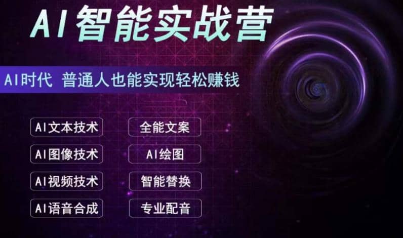 AI智能赚钱实战营保姆级、实战级教程，新手也能快速实现赚钱（全套教程）-百盟网