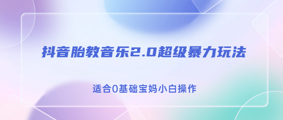 抖音胎教音乐2.0，超级暴力变现玩法，日入500+，适合0基础宝妈小白操作-百盟网