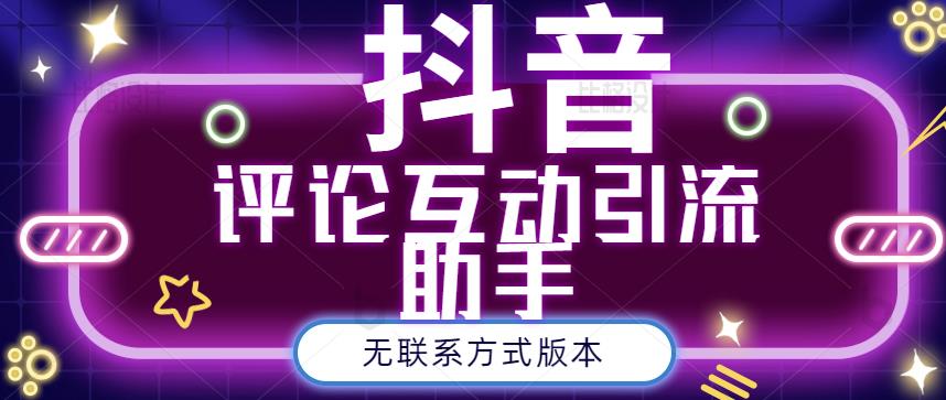 黑鲨抖音评论私信截留助手！永久软件+详细视频教程-百盟网