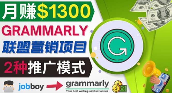 推广Grammarly推荐项目，通过在线工作网站，月赚1300美元-百盟网