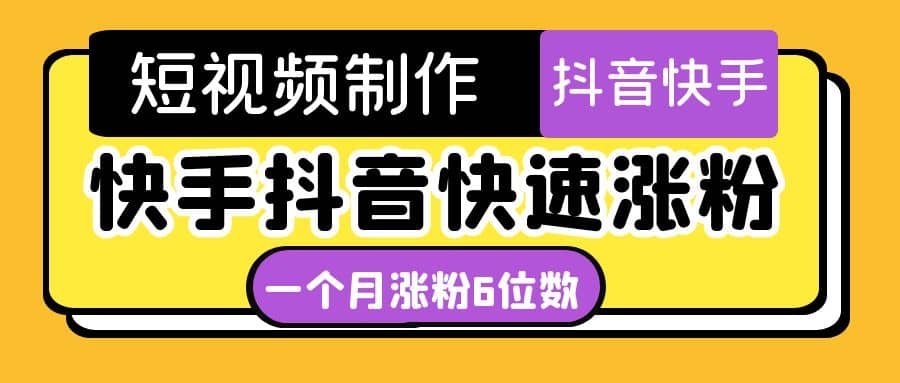 短视频油管动画-快手抖音快速涨粉：一个月粉丝突破6位数 轻松实现经济自由-百盟网