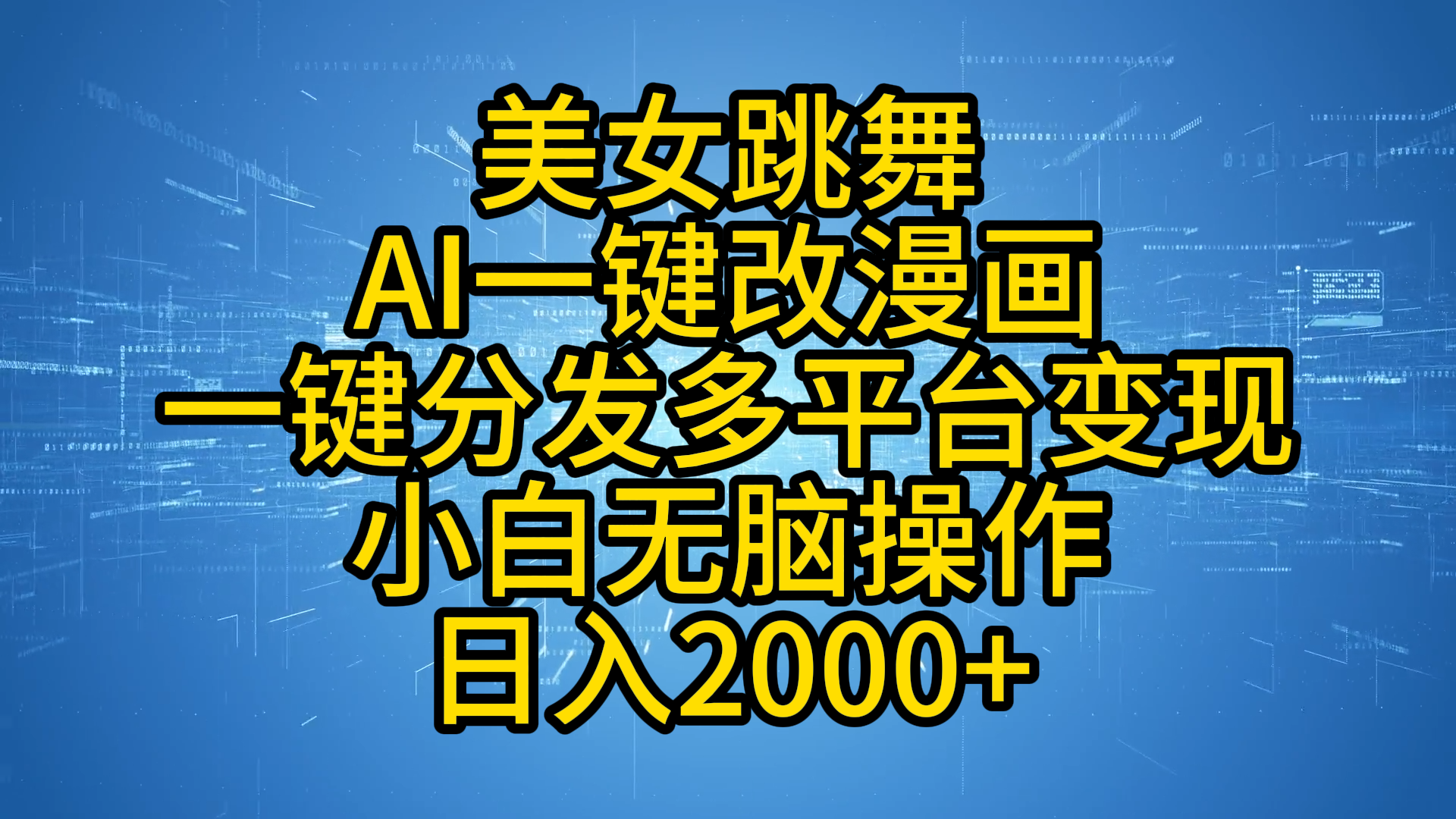 最新玩法美女跳舞，AI一键改漫画，一键分发多平台变现，小白无脑操作，日入2000+-百盟网