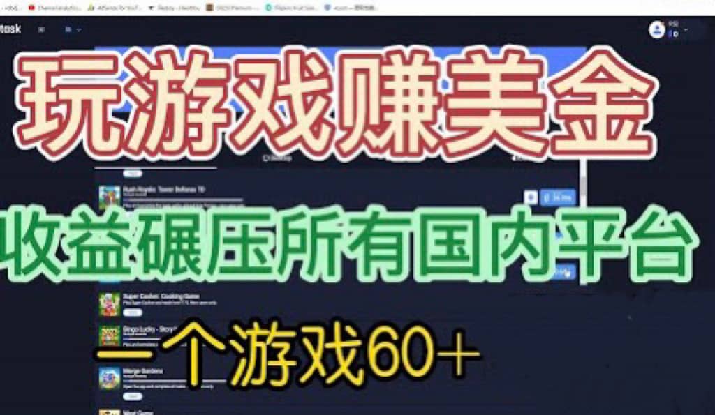 国外玩游戏赚美金平台，一个游戏60+，收益碾压国内所有平台-百盟网