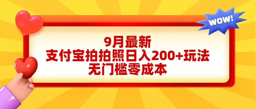 轻松好上手，支付宝拍拍照日入200+项目-百盟网