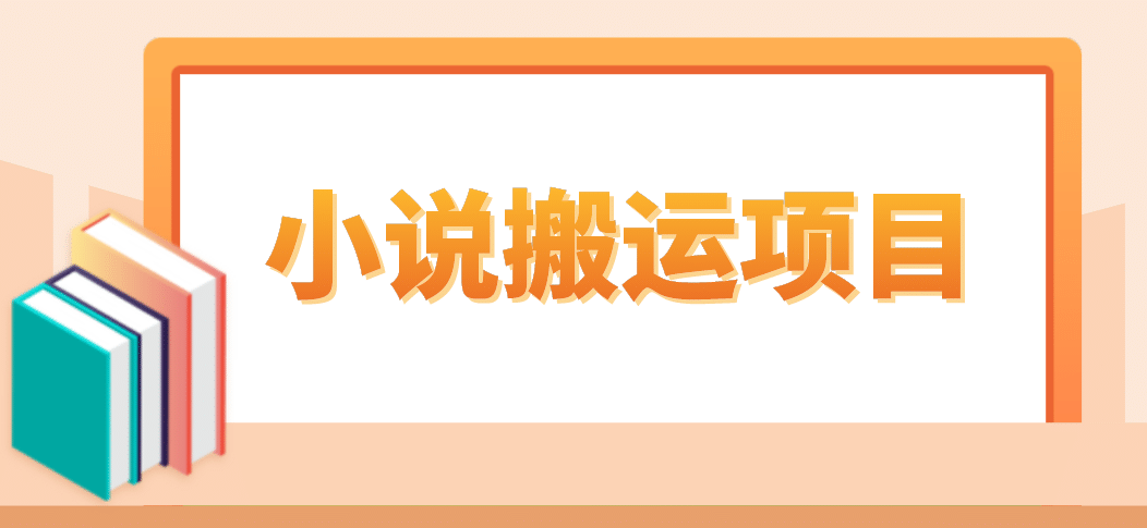 简单粗暴单机每天10到50，听潮阁学社暴力搬运 2分钟一条小说推文视频教程完整版-百盟网