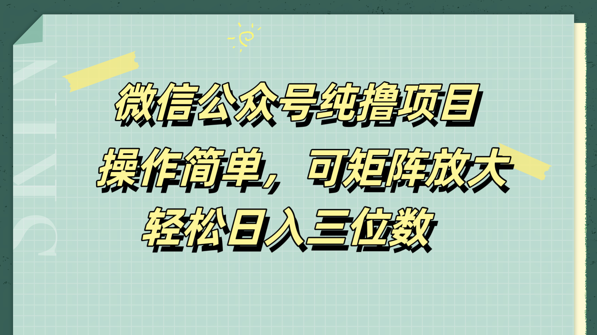 微信公众号纯撸项目，操作简单，可矩阵放大，轻松日入三位数-百盟网