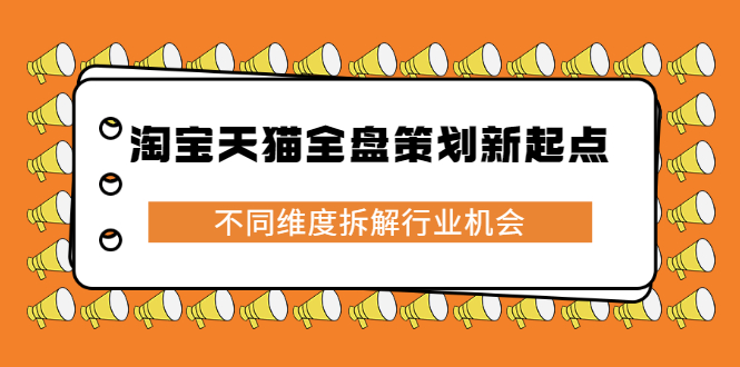 淘宝天猫全盘策划新起点，不同维度拆解行业机会-百盟网