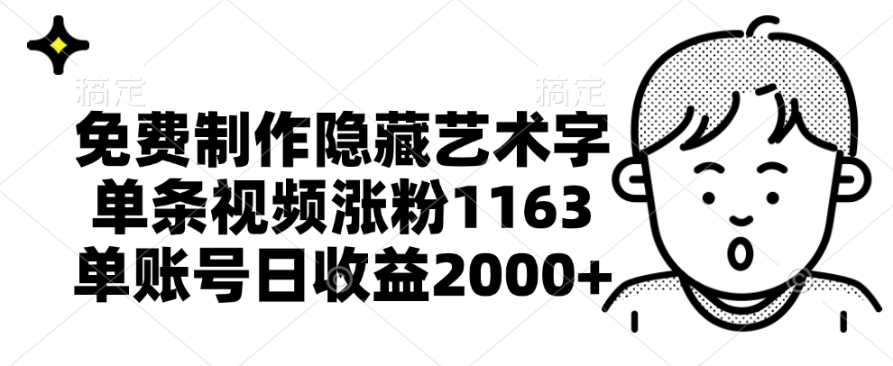 免费制作隐藏艺术字，单条视频涨粉1163，单账号日收益2000+-百盟网