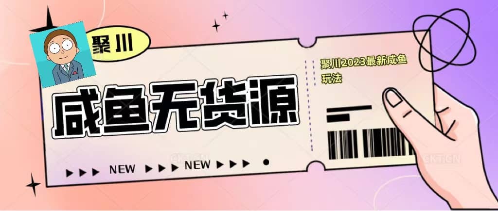 聚川2023闲鱼无货源最新经典玩法：基础认知+爆款闲鱼选品+快速找到货源-百盟网