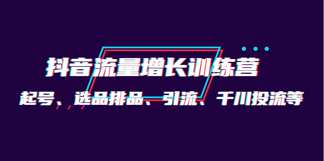 月销1.6亿实操团队·抖音流量增长训练营：起号、选品排品、引流 千川投流等-百盟网