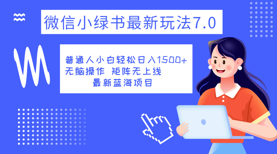 小绿书7.0新玩法，矩阵无上限，操作更简单，单号日入1500+-百盟网