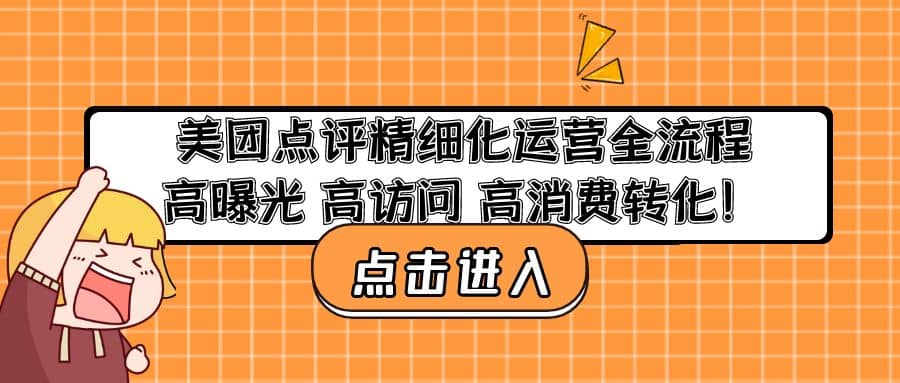 美团点评精细化运营全流程：高曝光 高访问 高消费转化-百盟网