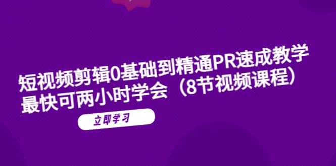 短视频剪辑0基础到精通PR速成教学：最快可两小时学会（8节视频课程）-百盟网