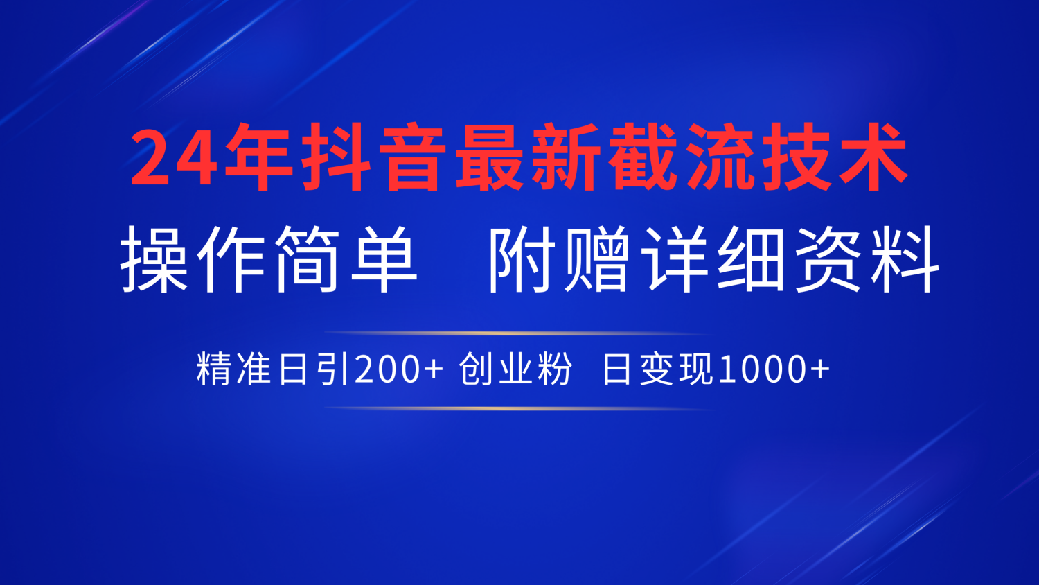 24年最新抖音截流技术，精准日引200+创业粉，操作简单附赠详细资料-百盟网