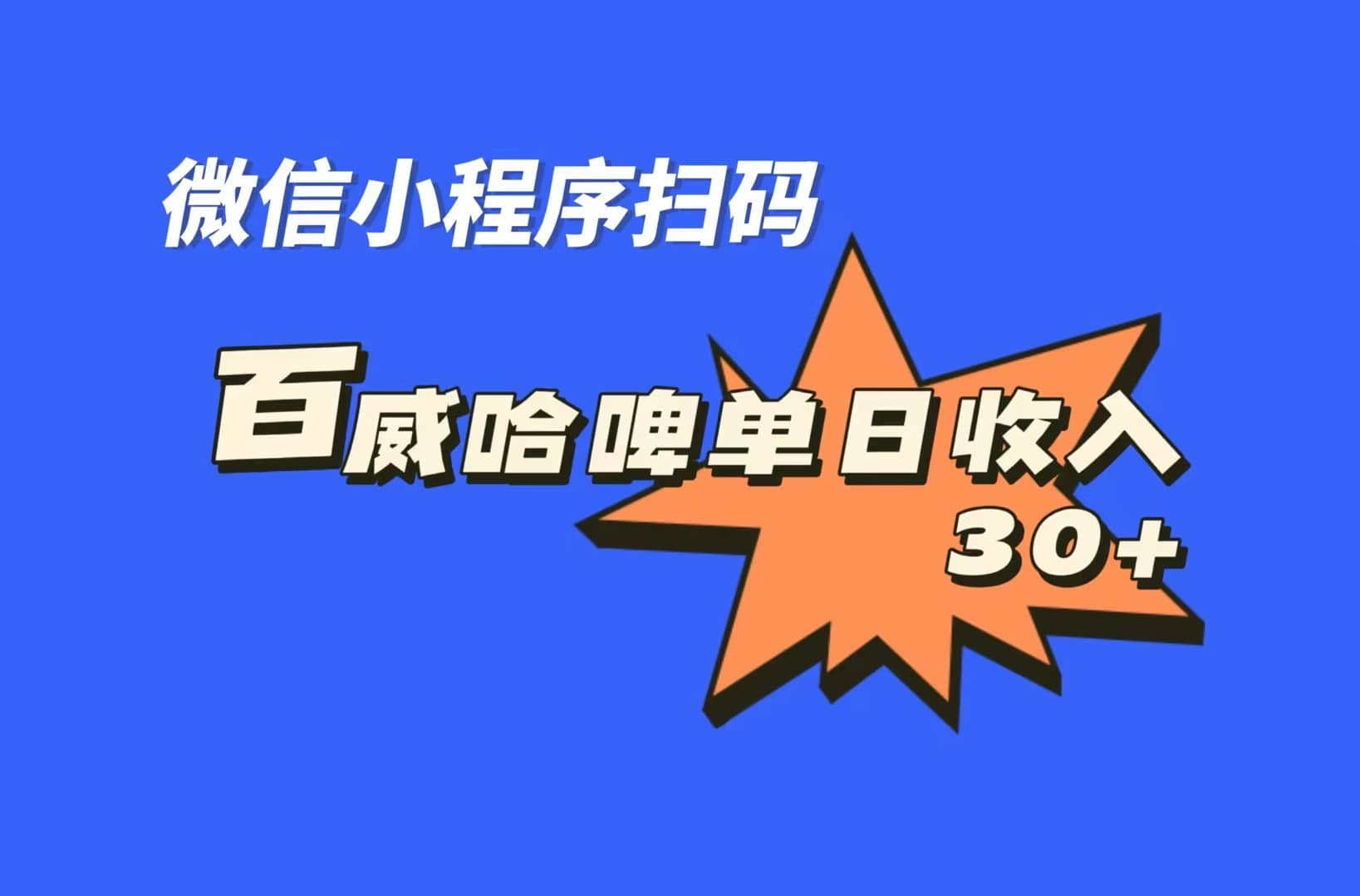 全网首发，百威哈啤扫码活动，每日单个微信收益30+-百盟网