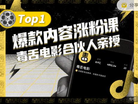 【毒舌电影合伙人亲授】抖音爆款内容涨粉课，5000万抖音大号首次披露涨粉机密-百盟网