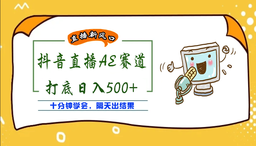 外面收费888的AE无人直播项目【全套软件+详细教程】-百盟网