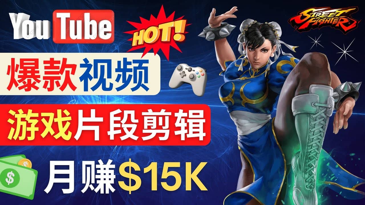 Youtube爆款视频的制作方法，如何通过剪辑游戏，月入1.5万美元-百盟网