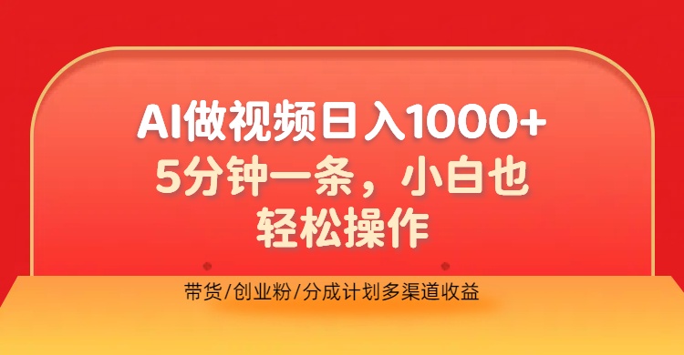 利用AI做视频，五分钟做好一条，操作简单，新手小白也没问题，带货创业粉分成计划多渠道收益，2024实现逆风翻盘-百盟网