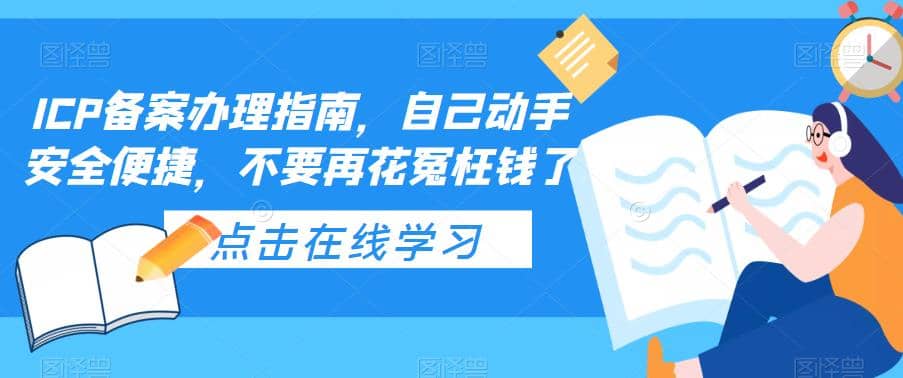 ICP备案办理指南，自己动手安全便捷，不要再花冤枉钱了-百盟网