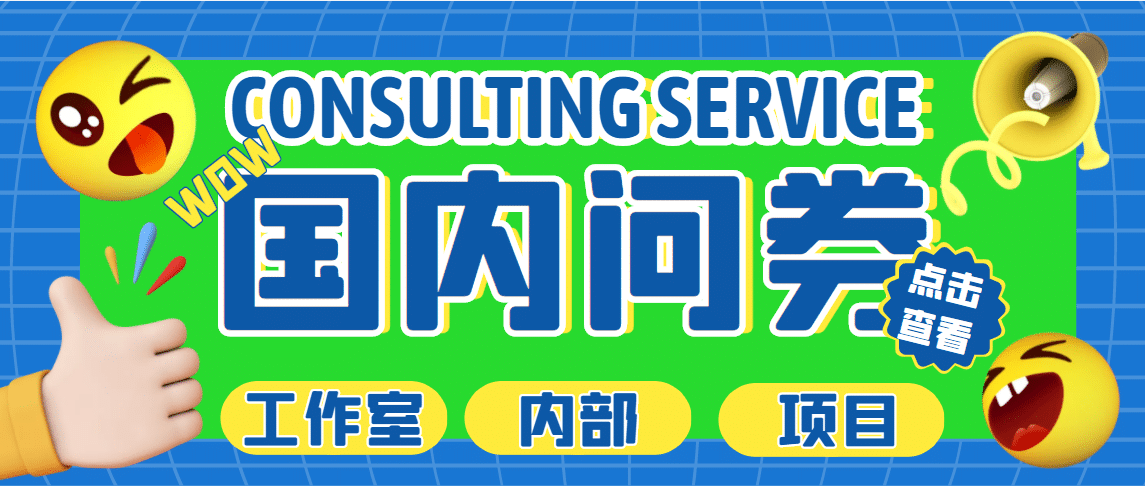 最新工作室内部国内问卷调查项目 单号轻松30+多号多撸【详细教程】-百盟网