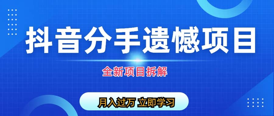 自媒体抖音分手遗憾项目私域项目拆解-百盟网