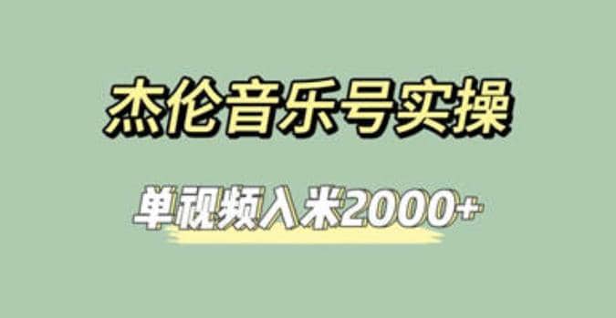 杰伦音乐号实操赚米，简单操作快速涨粉，单视频入米2000+【教程+素材】-百盟网