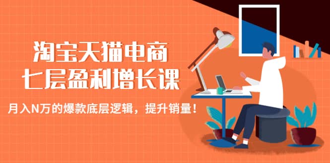 淘宝天猫电商七层盈利增长课：月入N万的爆款底层逻辑，提升销量-百盟网