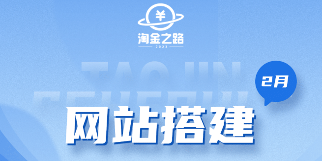 淘金之路网站搭建课程，从零开始搭建知识付费系统-百盟网