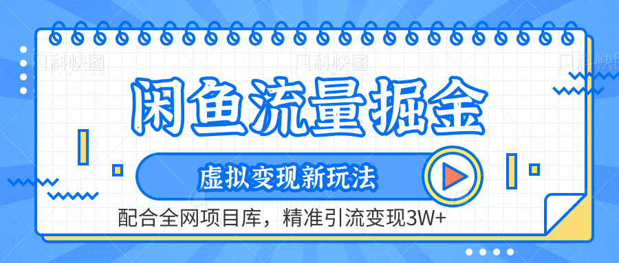 虚拟变现新玩法，闲鱼流量掘金，配合资源库平台，精准引流变现3W+-百盟网