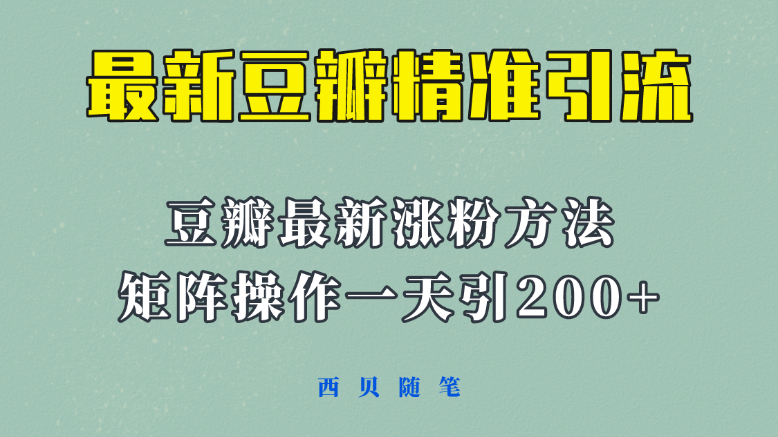 矩阵操作，一天引流200+，23年最新的豆瓣引流方法！-百盟网