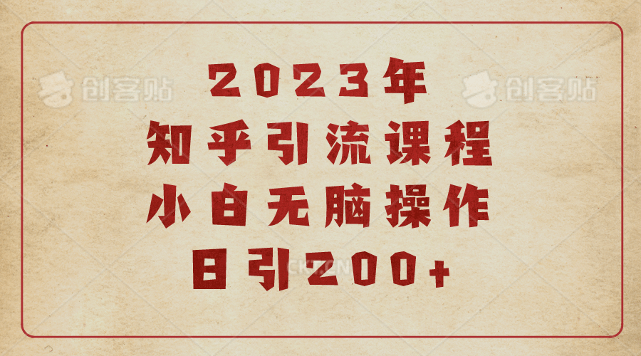 2023知乎引流课程，小白无脑操作日引200+-百盟网