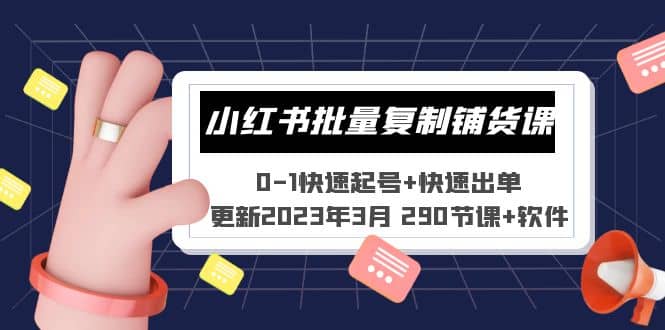 小红书批量复制铺货课 0-1快速起号+快速出单 (更新2023年3月 290节课+软件)-百盟网