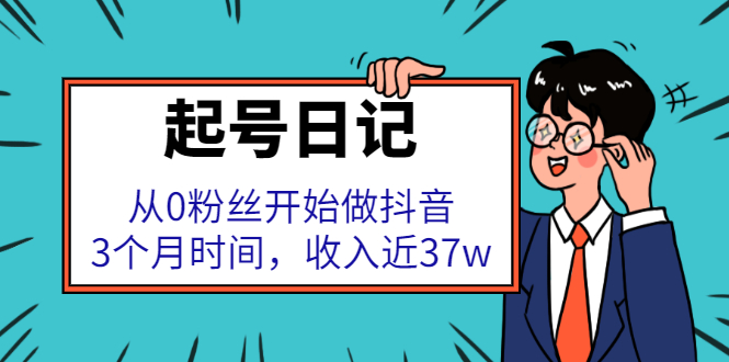 起号日记：从0粉丝开始做抖音，3个月时间，收入近37w-百盟网