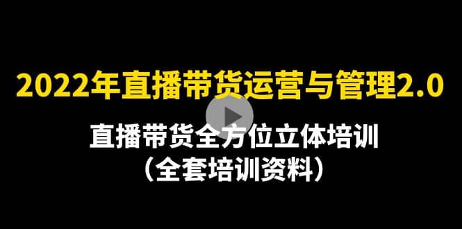 2022年10月最新-直播带货运营与管理2.0，直播带货全方位立体培训（全资料）-百盟网