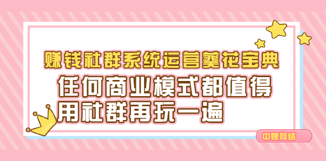 赚钱社群系统运营葵花宝典，任何商业模式都值得用社群再玩一遍-百盟网